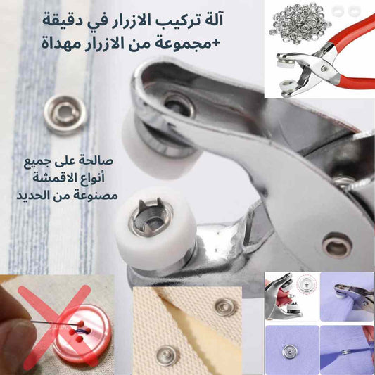 الألة السحرية لتركيب الأزرار في دقيقة