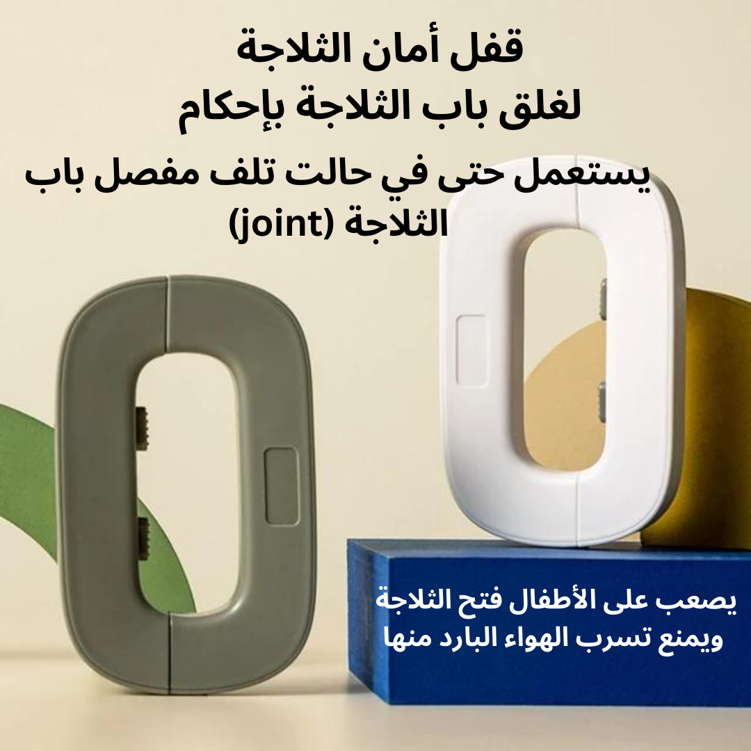 قفا أمان الثلاجة