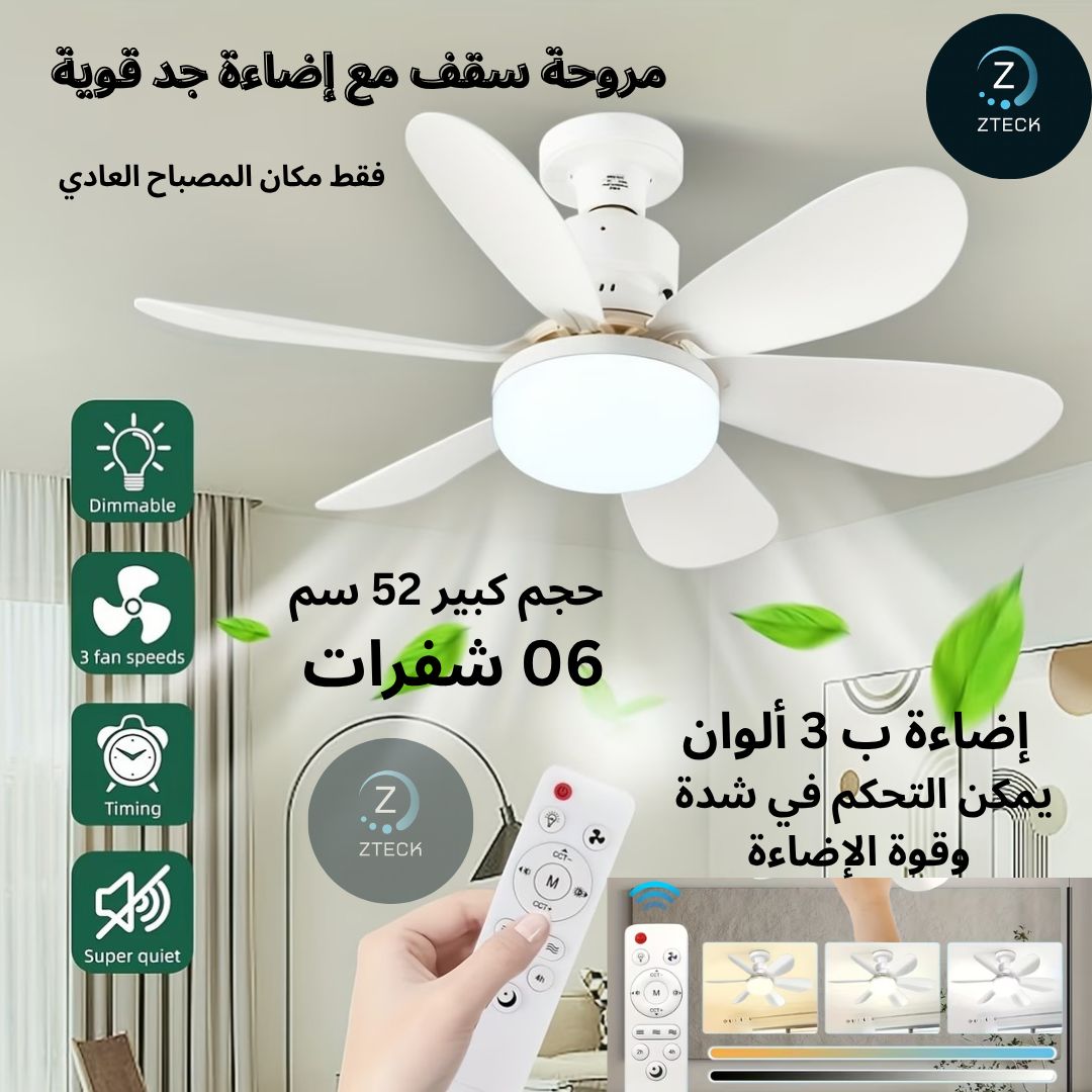مصباح بالمروحة الذكية