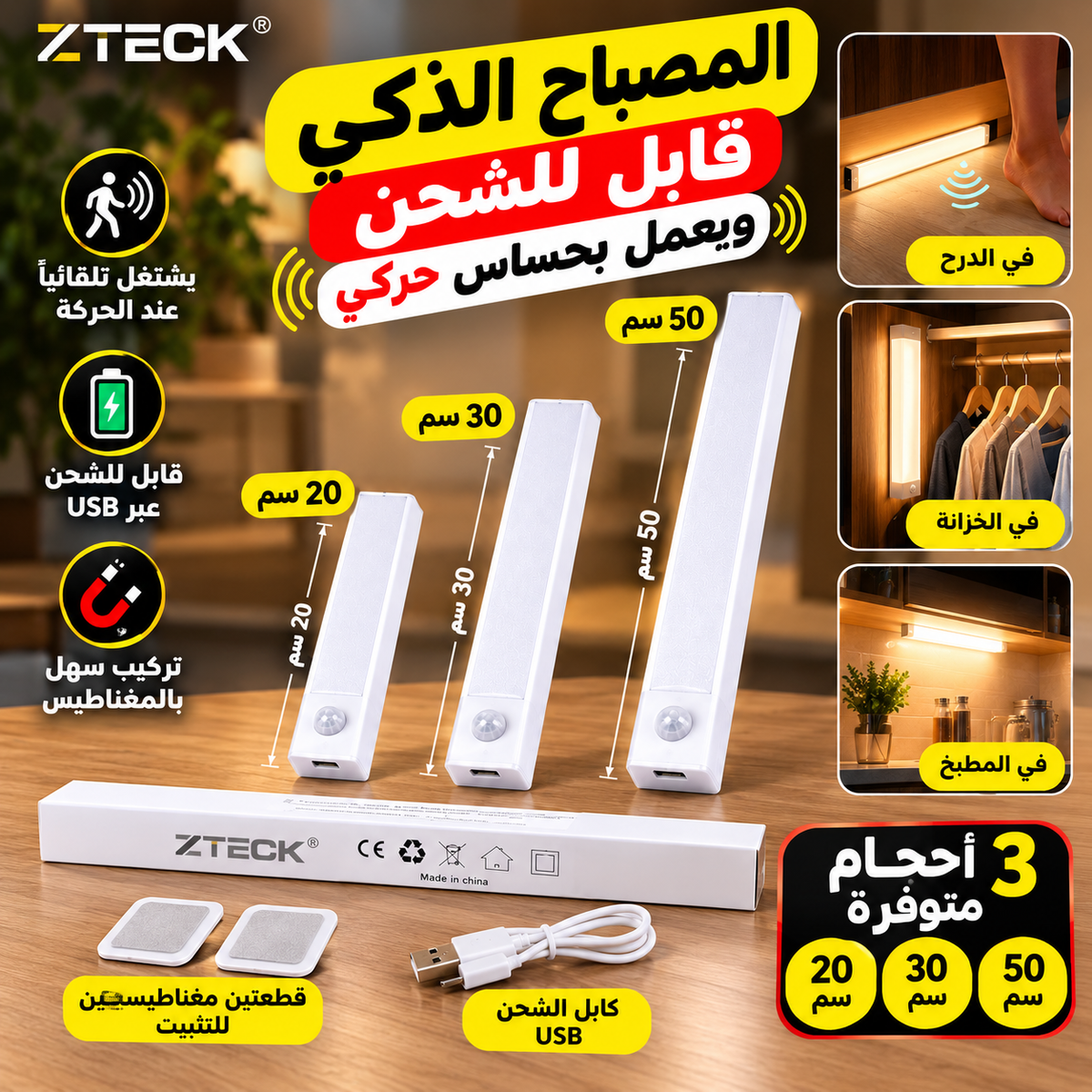المصباح الذكي القابل للشحن بحساس حركي