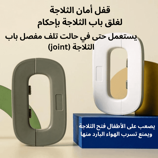 قفل أمان الثلاجة